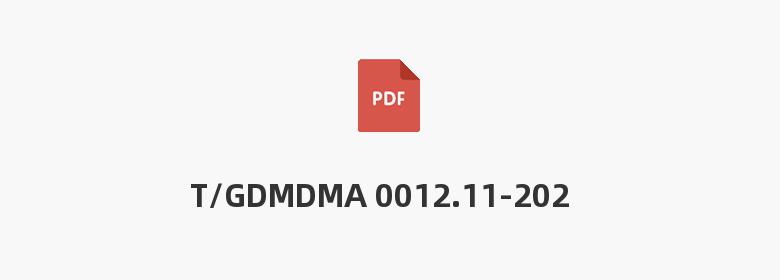 T/GDMDMA 0012.11-2022